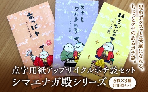 点字用紙アップサイクル ポチ袋セット シマエナガ殿シリーズ絵柄を選べる3シリーズ！| 封筒 ポチ袋 お年玉 リサイクル 雑貨 シリーズ