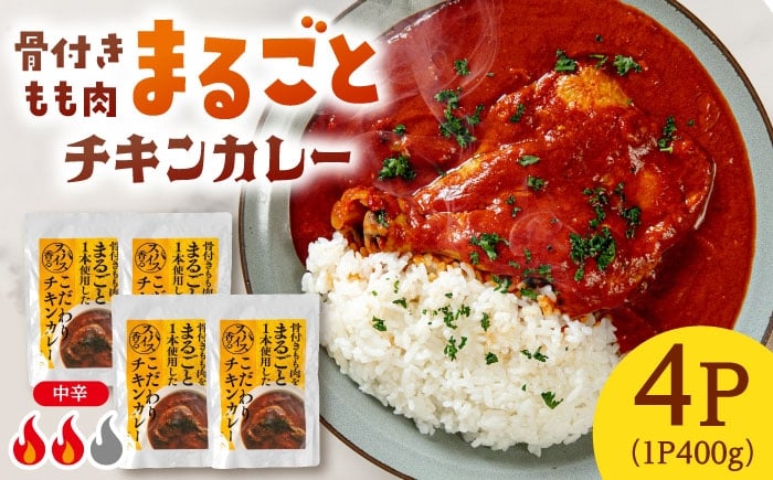 
                  レトルトカレー 骨付きもも肉をまるごと使用したこだわりチキンカレー　1.6kg（400g×4p）▼カレー チキンカレー 鶏肉 カレールー レトルトカレー 個包装 常温 小分け レトルト  retoruto kare レトルト食品 retort curry 常温 中辛 湯煎 おいしい 人気 リピート 本格 簡単 便利 時短 桂川町/株式会社MEAT PLUS [ADAQ143]
                