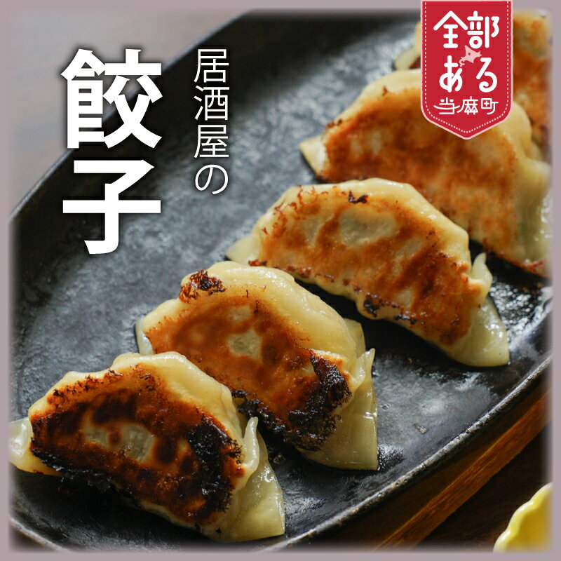 【ふるさと納税】手作り餃子 選べる 数量 大きいサイズ ボリューム満点 おつまみにどうぞ 居酒屋メニュー 九州・沖縄配送不可 北海道 当麻町 お取り寄せ 送料無料 いっしん