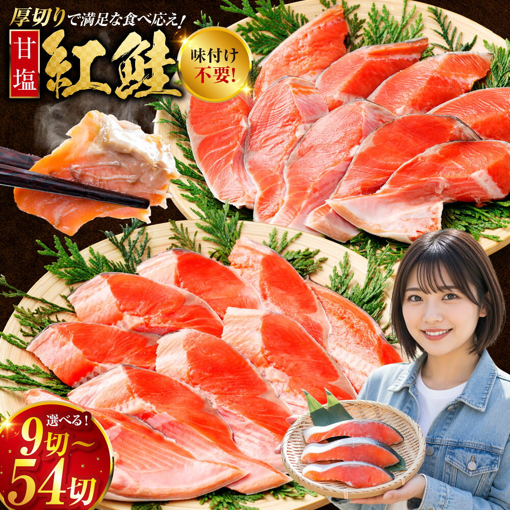 【選べる発送月】高評価★4.7 厚切り紅鮭一尾 18切れ 旨味抜群！！ 甘塩紅鮭1尾 9切×2パック 切り身 北海道 釧路 ふるさと納税 鮭 紅鮭 サケ さけ 切身 冷凍 甘塩 魚 魚介 海鮮 海産物 お弁当 冷凍