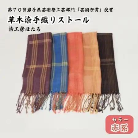 草木染 手織り ストール (赤系) / 岩手県 遠野市 工芸品 手作り 染工房ほたる【1740201】