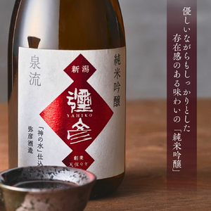 日本酒 泉流 彌彦 純米吟醸酒･吟醸酒 720ml各1本の飲み比べセット | 日本酒 新潟