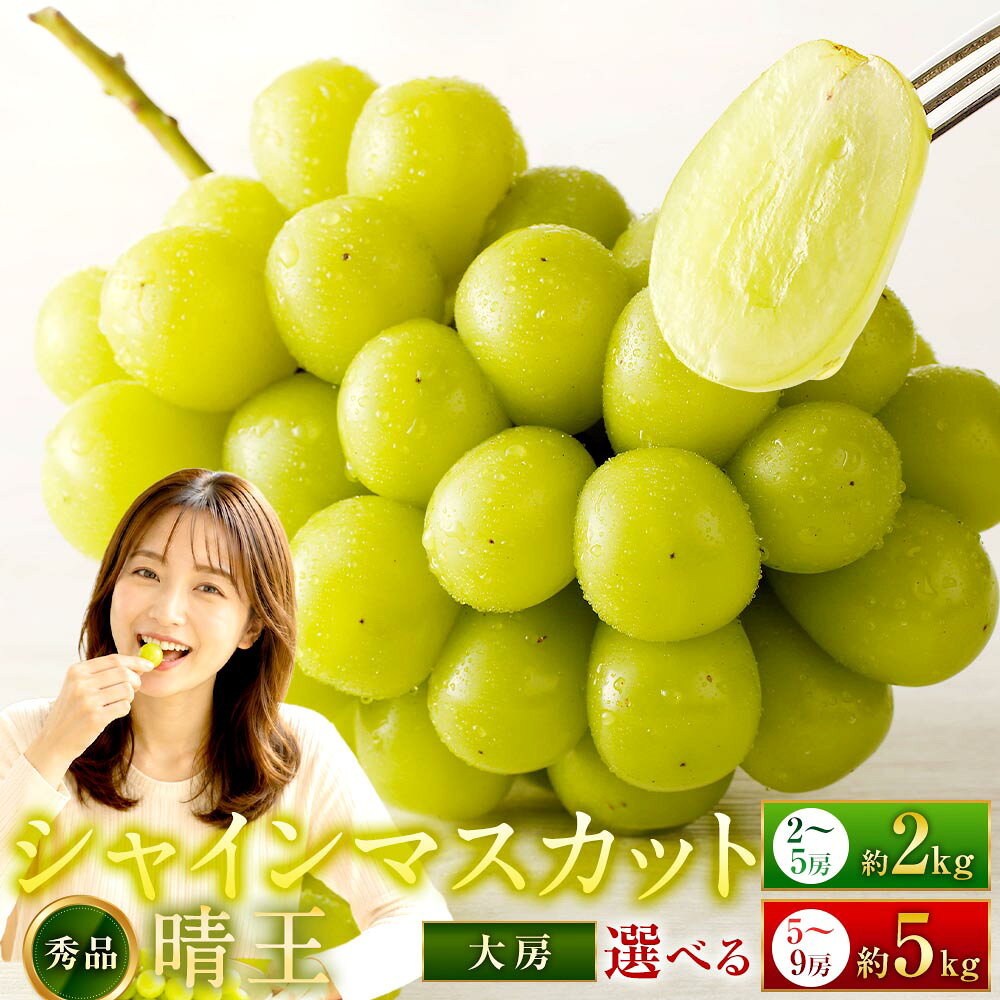 【ふるさと納税】＜選べる内容量＞ シャインマスカット 晴王 秀品 大房 2～5房（約2kg） / 5～9房（約5kg） マスカット ぶどう ブドウ 葡萄 種なし 皮ごと くだもの フルーツ 果物 果実 デザート 冷蔵 国産 岡山県産 倉敷市 送料無料 【2026年9月上旬から11月下旬迄発送】
