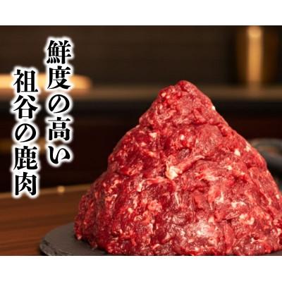 ふるさと納税 三好市 【徳島県三好市祖谷産】祖谷の地美栄 鹿肉ミンチ ひき肉 1kg |  | 01