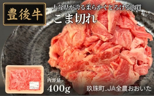 全農おおいた 豊後牛 小間切れ 400g 豊後牛 大分 牛肉 小間切れ こま切れ 黒毛和牛 和牛 料理 国産 お肉 スライス 霜降り 薄切り 柔らかい 使いやすい