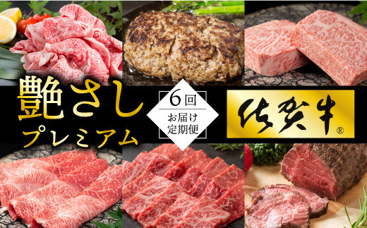 
【お肉の定期便】佐賀牛を6回お届け
