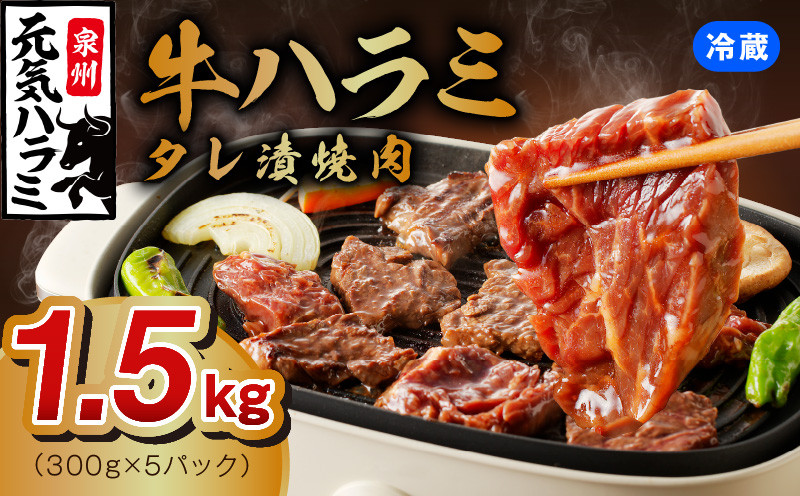 010B658 【期間限定】冷蔵便!ノン・フローズン 牛ハラミ タレ漬焼肉 合計1.5kg(500g×3) 300g増量！ 訳あり 緊急支援