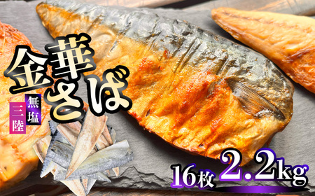 金華さば 2.2kg 無塩 さば さば さば さば 鯖の竜田揚げ 鯖の味噌煮 鯖の塩焼き 三波食品