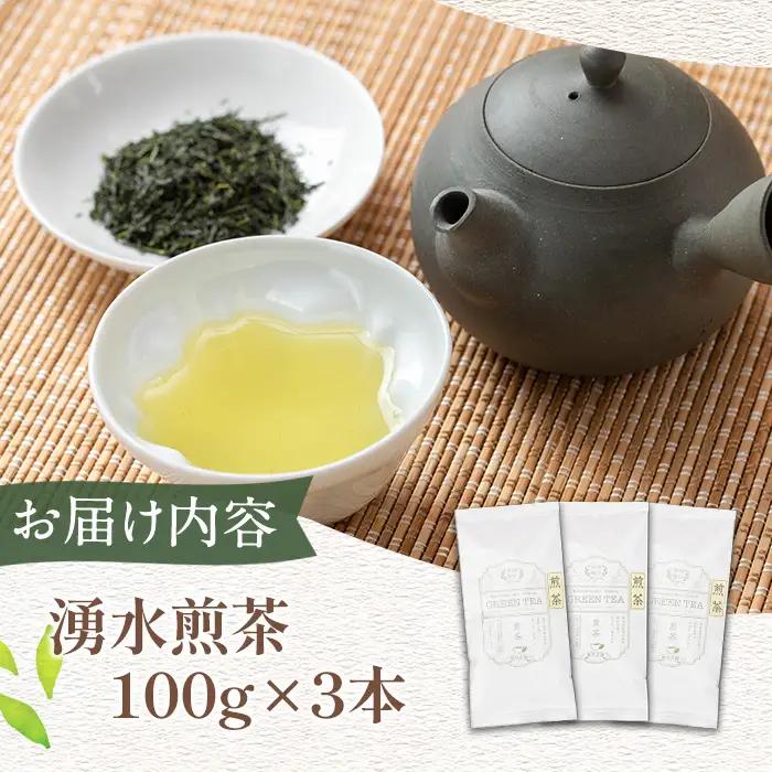 《数量限定》鹿児島県湧水町産！栽培期間中農薬・化学肥料不使用！湧水煎茶(100g×3本) 国産 九州産 鹿児島県産 茶葉 お茶 茶 日本茶 緑茶 煎茶 一番茶 湧水茶 浅蒸し茶 ギフト 贈答 プレゼン