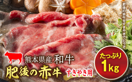  肥後の赤牛 すきやき用 (1kg) FKP9-600