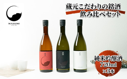 【諏訪市五蔵の日本酒】 蔵元こだわりの銘酒 フラッグシップ720　3本セット 日本酒 720 純米吟醸酒 飲み比べ 真澄 宮坂酒造　信州　諏訪【34-09】