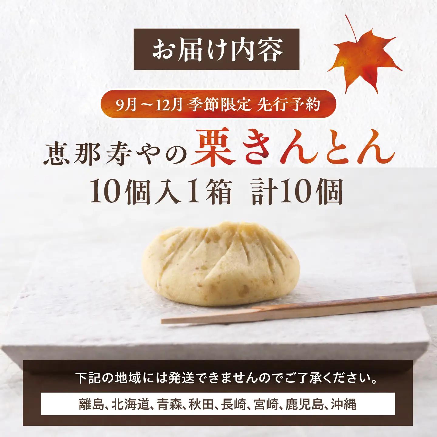 【先行予約】【着日指定可】 恵那寿やの栗きんとん 10個入 / 恵那市 / 恵那寿や [AUAS009]