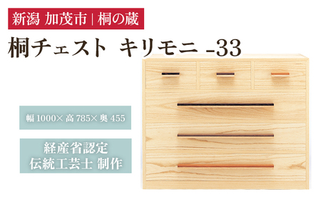 桐チェスト キリモニ -33 《幅1000×高さ785×奥行455(mm)》 桐たんす 桐箪笥 家具 インテリア 衣装ケース ナチュラル