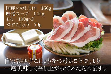 DI002　いろり茶屋の国産いのしし鍋1～2人前　もちセット（冷凍）