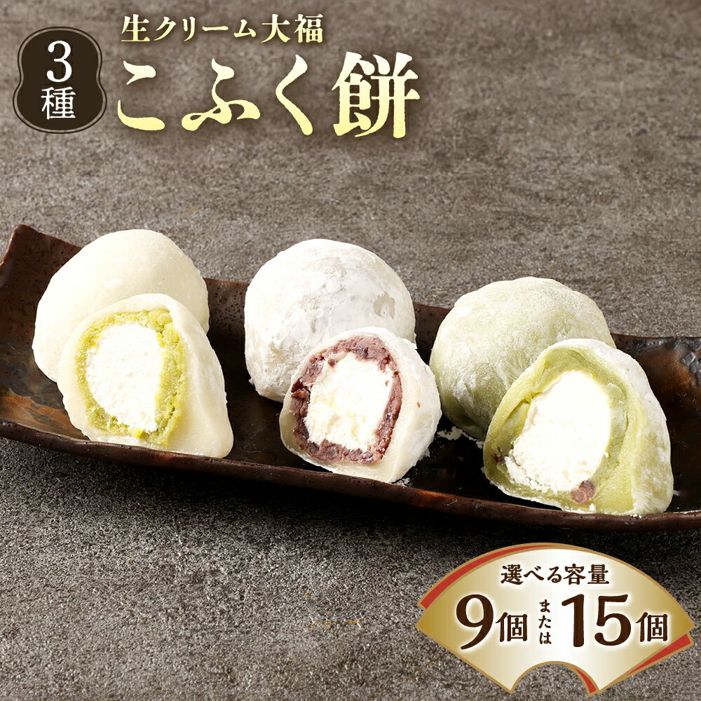 【ふるさと納税】＜選べる内容量＞3種のこふく餅（生クリーム大福） 9個 ／ 15個 小福 小倉・だだちゃ・抹茶 こふく餅 子福 小豆 あずき 餡子 あんこ スイーツ デザート お菓子 和菓子 おやつ 冷凍 山形県 白鷹町 送料無料