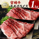 【ふるさと納税】※レビューキャンペーン※宮崎牛モモスライス1kg - 肉 牛肉 国産 黒毛和牛 宮崎牛 すき焼き しゃぶしゃぶ 焼きしゃぶ 宮崎県 川南町 D11411