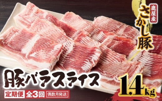 2165【全3回定期便/偶数月配送】鹿屋産 さかし豚 バラ スライス 1.4kg　KN079-T02