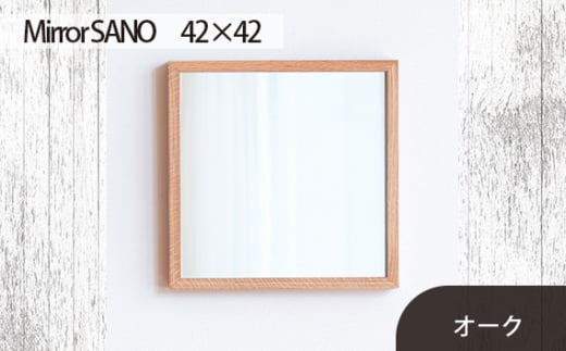 No.609-02 府中市の家具　Mirror SANO　42×42　オーク ／ 木製 鏡 ミラー インテリア 広島県