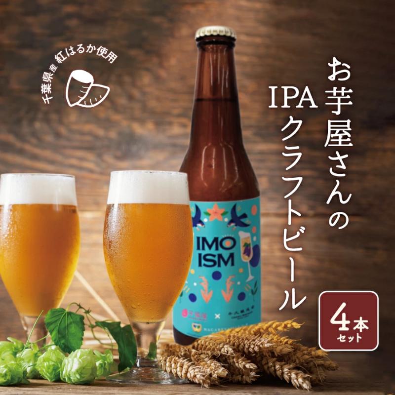 
流山市産さつまいも使用地ビール「IMOISM IPA」
