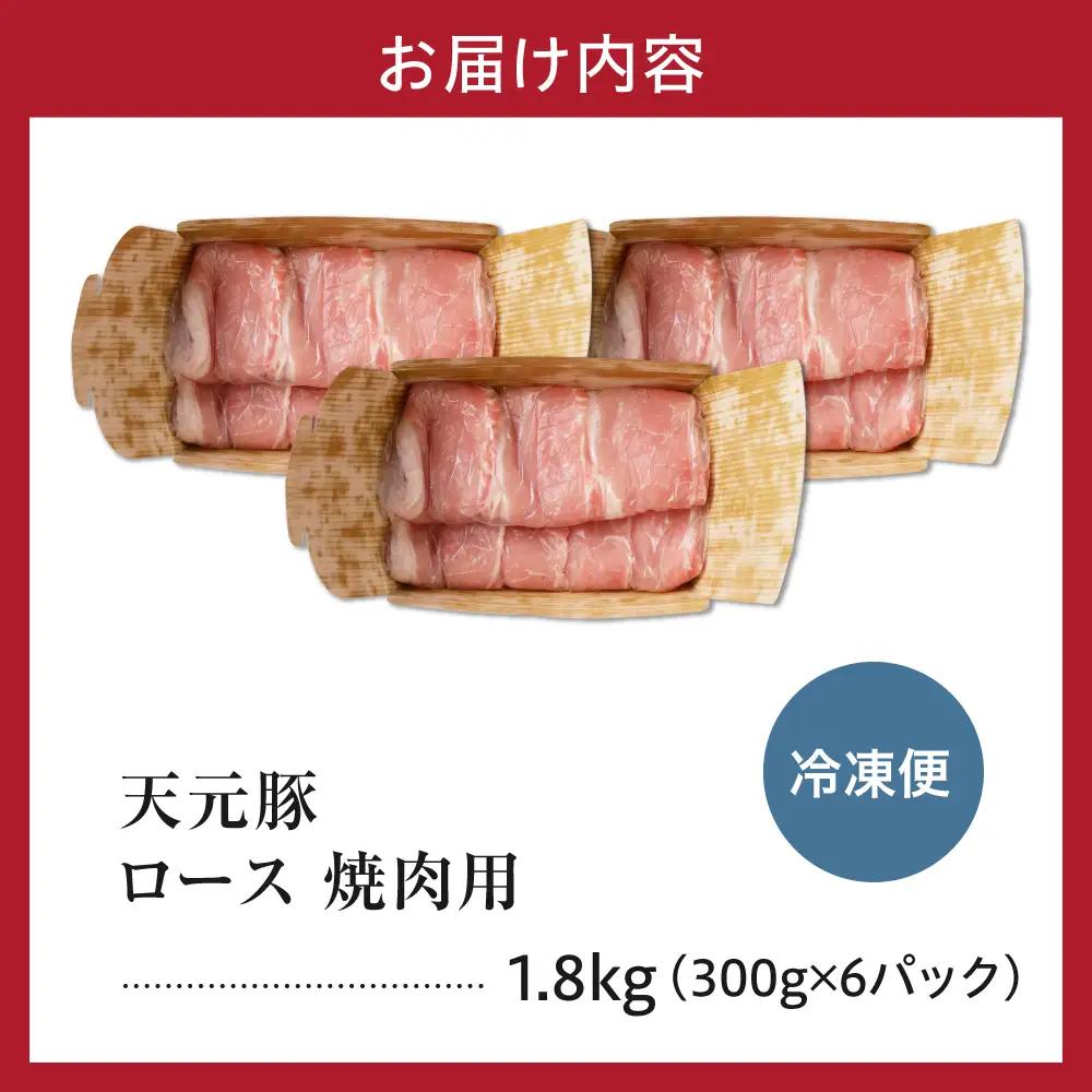 豚肉 天元豚 ロース 焼肉用 1.8kg 焼き肉