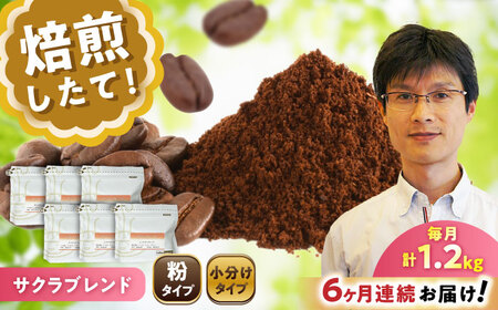 【全6回定期便】ブレンドコーヒー粉　サクラブレンド200g×6個(粉/中挽き)/ コーヒー  ドリップ  豆 / Coffee SAKURA[BBAB120]