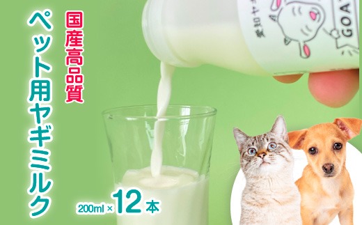 低温殺菌ペット用ヤギミルク 200ml×12本 愛知ヤギ農場 牧場直送 自然放牧 犬 猫 無添加 無着色 アミノ酸 ミネラルたんぱく質 豊富 ※離島への配送不可