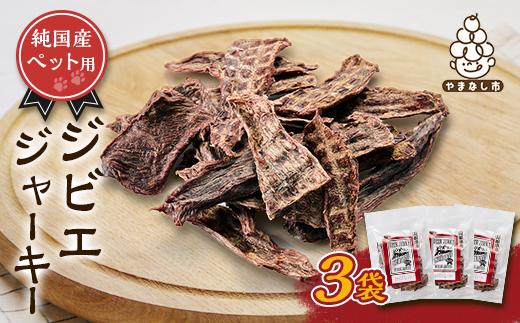 ペットジャーキー　ジビエ　3袋【1689217】