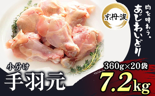 ＜京丹波あじわいどり＞小分け 京都府産 手羽元 (360g×20袋・計7.2kg)【fc-BK017】【三栄ブロイラー販売株式会社 福知山工場】