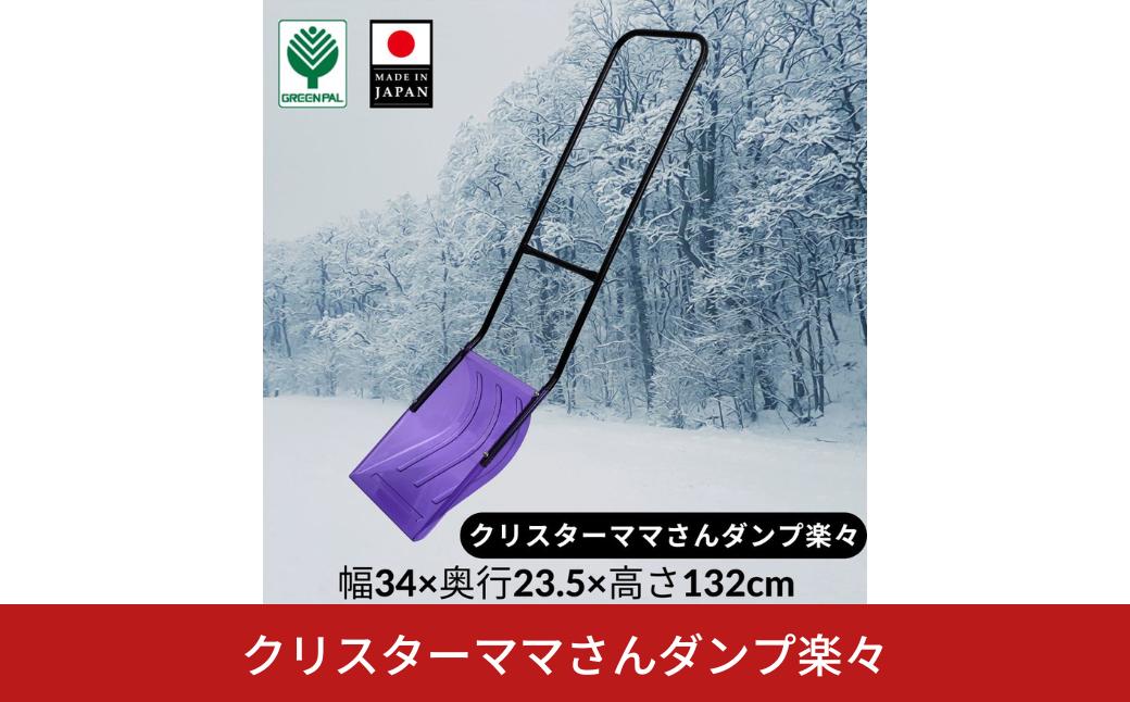 
                  クリスターママさんダンプ楽々 スノー ダンプ 除雪 雪かき 軽量 軽い 家庭用 酪農用 着脱式 冬 支度 大雪 ママサンダンプ ママさんダンプ パパさんダンプ【010S639】
                