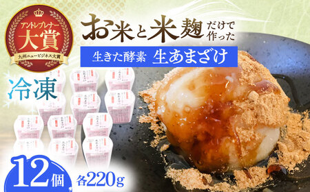 【12Pセット】甘酒 冷凍生あまざけ220ｇ×12個 [OBF023] 甘酒 あまざけ