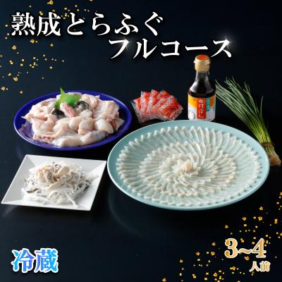 ふるさと納税 下関市 熟成 とらふぐ フルコース 3〜4人前 ふぐ満喫セット 冷蔵 【配送指定日必須】 NE001