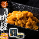 【ふるさと納税】蝦夷ばふんうに（蒸しうに）100g ×2缶　【魚貝類 ウニ 雲丹 加工食品 ばふんうに うに】　お届け：2024年8月～