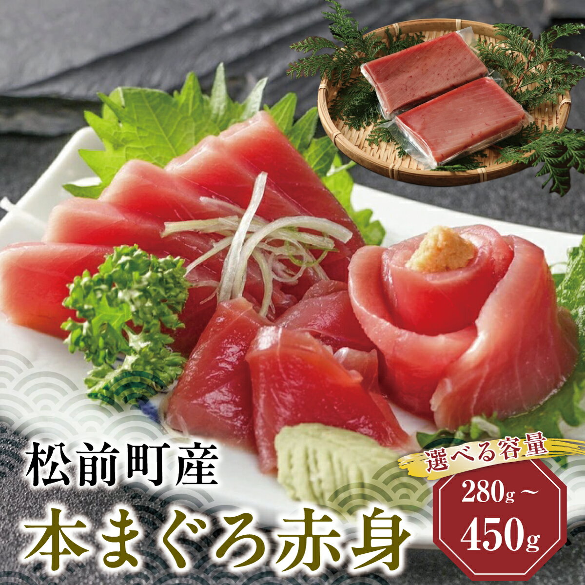 【ふるさと納税】超低温冷凍 松前町産本まぐろ赤身 《選べる容量》280g (約140g×2) 450g (約150～225g×2～3) 柵 天然 津軽海峡 本マグロ まぐろ 刺身 高級グルメ 海鮮 特産品 新鮮 国産 鮪 海鮮丼 マグロ丼 ご飯のお供 寿司 和食 北海道 松前町 送料無料 MATK024-025