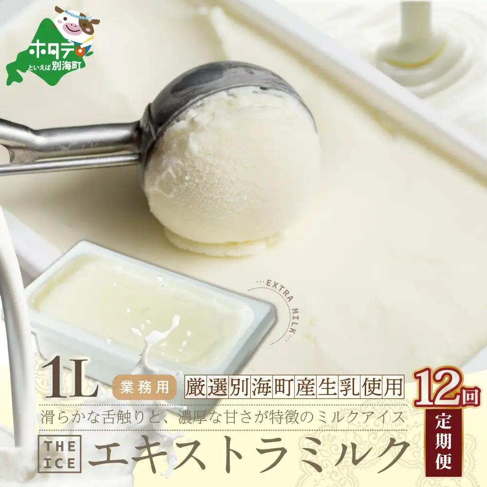 【毎月定期便】THE ICE 業務用1リットル エキストラミルクアイス×12ヵ月定期便 アイス 北海道 別海町