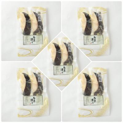 ふるさと納税 鳥栖市 銀だら西京漬け(2-3切)5パック(鳥栖市) |  | 02