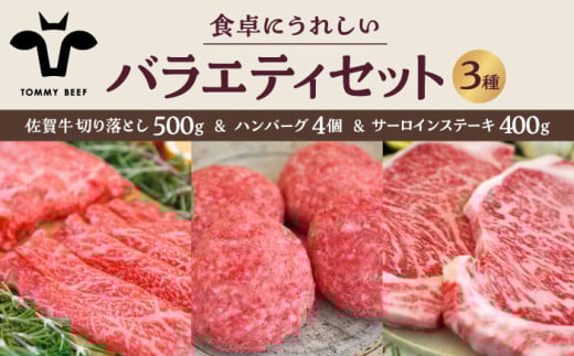 【牧場直送】佐賀牛 食卓にうれしいバラエティ セット（切り落とし 500g＆ハンバーグ4個＆サーロインステーキ 400g）【佐賀セントラル牧場】佐賀県産 牛肉 肉 お肉 切り落とし ハンバーグ 国産 九州 佐賀県 白石町 [IAH206]