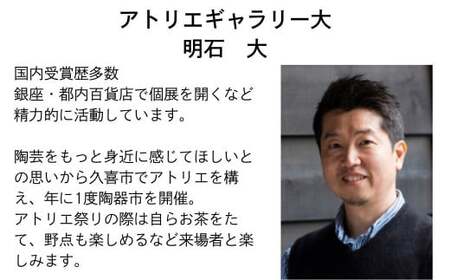 酒次（焼締、桐箱付）明石大（あかし ひろき）作【埼玉県 久喜市 特産 陶芸 陶器 焼き物】