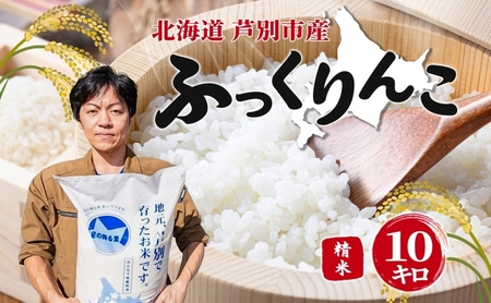 令和7年産 ふっくりんこ 10kg 特A 精米 白米 お米 ご飯 米 こめ コメ 炊き立て ふっくら 北海道 ナガドイ米穀店 芦別市 北海道米 産地直送 送料無料 ギフト ブランド米 備蓄 芦別応援米