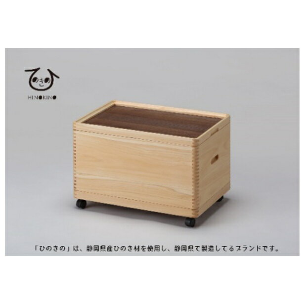【ふるさと納税】 収納ボックス 木製 ひのき オープン 1段 キャスター付き Cセット 小物入れ ケース ラック 道具箱 蓋付き おしゃれ 整理 インテリア 家具 サイドテーブル 市川木工 桧 日用品 ボックス収納 木箱 収納家具 整理棚 木製収納 ヒノキ 収納ケース 藤枝市 静岡県