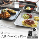 【ふるさと納税】【美濃焼】DesPres-デプレ- 八角 プレートL＆ボウル WHITE、BLACK 2セット【丸新製陶】 [MAM017]