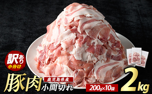 《訳あり》鹿児島県産 豚小間切れ 2kg（200ｇ×10P） 【まつぼっくり】_matu-1531