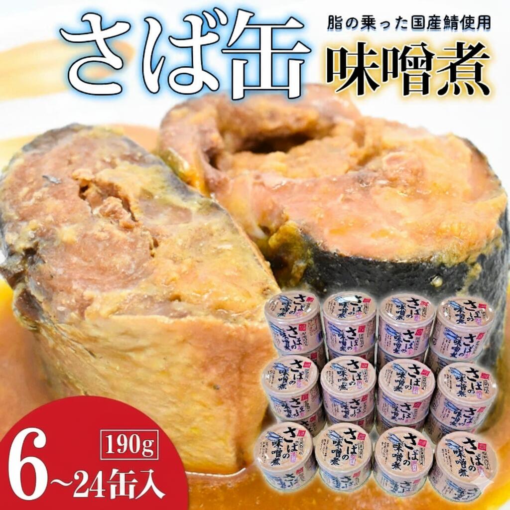【ふるさと納税】さば 缶詰 サバ 鯖 味噌煮 190g×6～24缶 サバ缶 鯖缶 さば缶 缶 缶詰 非常食 おつまみ おかず 備蓄用 長期保存 製造から 3年 味噌 脂の乗った 寒鯖 骨まで 柔らかい 茨城県 鉾田市 送料無料