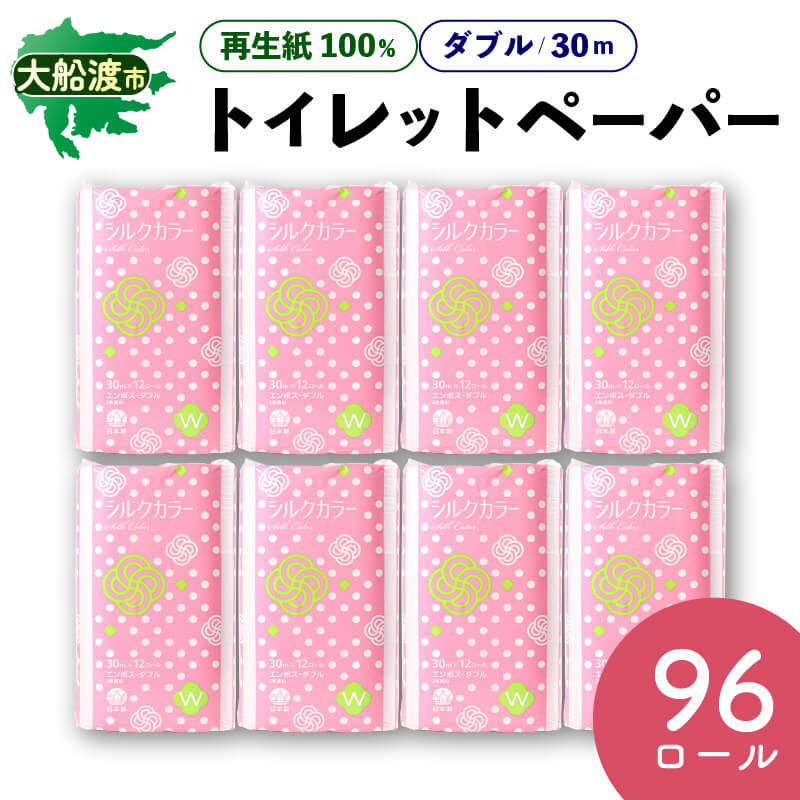 【ふるさと納税】 トイレットペーパー [ ダブル ] 96ロール ( 12ロール × 8パック ) 再生紙100％ 無香料 エンボス加工 30m 日用品 消耗品 備蓄 非常用 災害 まとめ買い 紙 トイレットロール 古紙 大船渡市 三陸 岩手県