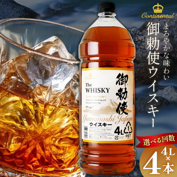 【ふるさと納税】 ウイスキー 洋酒 【宅飲みの強い味方！】御勅使ウイスキー 4L ×4本 セット 選べる 定期便 [サン.フーズ 山梨県 韮崎市 20745404] ウィスキー ペットボトル 業務用 セット ハイボール お酒 酒 大容量 アルコール 37％ 送料無料