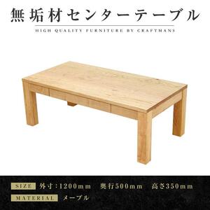 【大川家具】無垢材 センターテーブル ローテーブル 食卓テーブル ちゃぶ台 リビングテーブル 凛 幅1200 メープル 引き出し付 収納 天然木 国産 完成品 組み立て不要 長方形【設置付き】