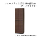 【ふるさと納税】シューズラック　高さ180幅60cmダークブラウン　 インテリア 引手ない すっきり デザイン 水洗い 樹脂 ゆっくり閉まる ダンパー付 安全機能 オープンスペース おしゃれ 下駄箱