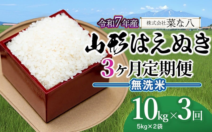 
                  【令和7年産】【定期便】 山形はえぬき　無洗米 10kg(5kg×2袋)×3ヶ月　山形県鶴岡市産　株式会社菜な八（鶴岡ファーマーズ）
                