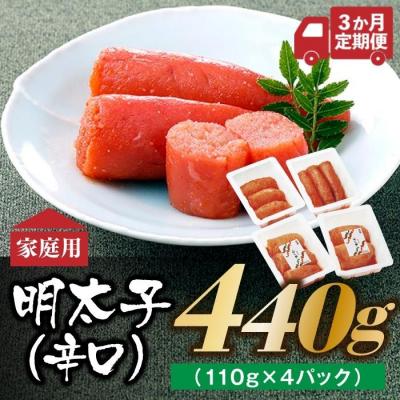 ふるさと納税 新宮町 【味の明太子ふくや】たっぷりお得用明太子『定期便×3ヶ月コース』.CI003