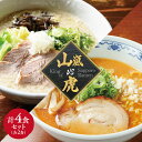 【ふるさと納税】 札幌 ラーメン 山嵐 虎 2食×2店舗 計4食 セット 背骨豚骨ラーメン 濃厚とん塩ラーメン 豚骨 塩 らーめん 拉麺 お取り寄せ グルメ 詰め合わせ 食べ比べ ギフト 贈答 北海道 札幌市