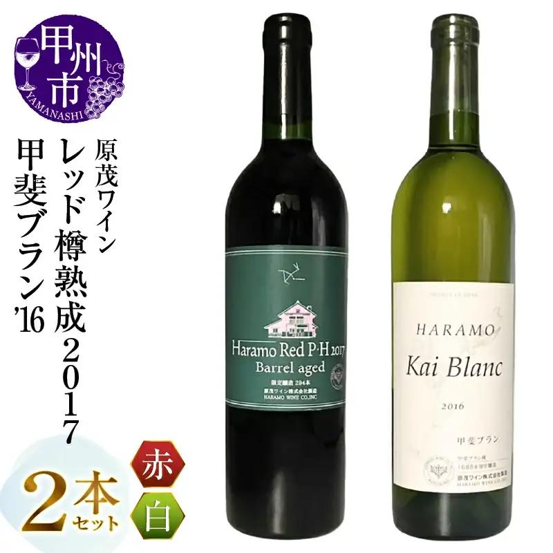 ワイン 原茂ワイン 甲斐ブラン'16 ハラモレッド樽熟成2017 2本セット（MG）B16-656